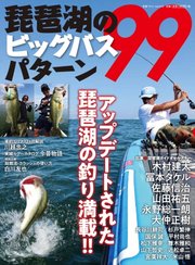 別冊つり人シリーズ 琵琶湖のビッグバスパターン99