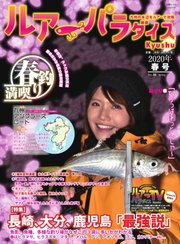 別冊つり人シリーズ ルアーパラダイス九州 No.35 2020年春号