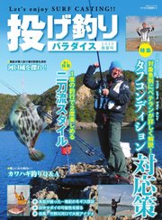 別冊つり人シリーズ 投げ釣りパラダイス2020春夏号