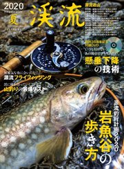 別冊つり人シリーズ 渓流2020夏号