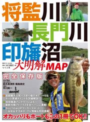 別冊つり人シリーズ 将監川・長門川・印旛沼 大明解MAP