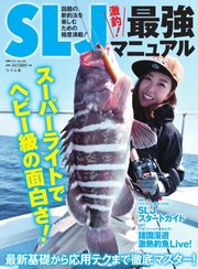 別冊つり人シリーズ SLJ最強マニュアル