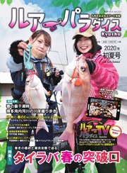 別冊つり人シリーズ ルアーパラダイスKyushu No.36 2020年初夏号