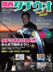別冊つり人シリーズ 関西タチウオNight&amp;Day2020