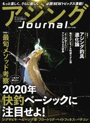 別冊つり人シリーズ アジングJournal