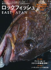 別冊つり人シリーズ ロックフィッシュEAST JAPAN