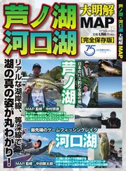 別冊つり人シリーズ 芦ノ湖・河口湖 大明解MAP