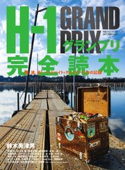 別冊つり人シリーズ H-1グランプリ完全読本
