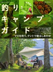 別冊つり人シリーズ 北海道を遊びつくせ！釣り＋キャンプガイド