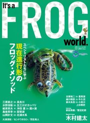 別冊つり人シリーズ It’s a FROG WORLD