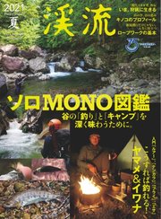 別冊つり人シリーズ 渓流2021 夏