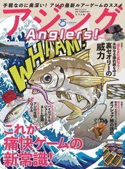 別冊つり人シリーズ アジング Anglers！