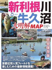 別冊つり人シリーズ 新利根川・牛久沼 大明解MAP
