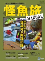 別冊つり人シリーズ 怪魚旅マニュアル
