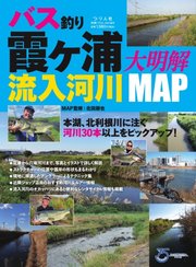 別冊つり人シリーズ バス釣り 霞ヶ浦流入河川大明解MAP