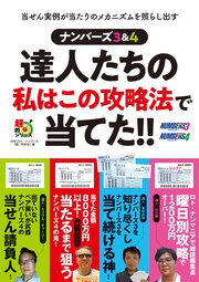 ナンバーズ3＆4 達人たちの私はこの攻略法で当てた！！