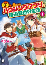 最強ハウジングアプリで快適異世界生活