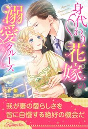【全1-6セット】身代わり花嫁の溺愛クルーズ【イラスト付】