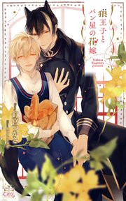 狼王子とパン屋の花嫁(イラスト付き)