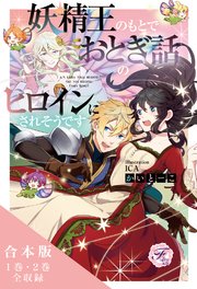 妖精王のもとでおとぎ話のヒロインにされそうです 合本版【初回限定SS付】【イラスト付】