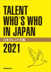 日本タレント名鑑