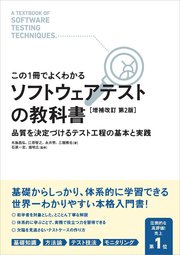 【この1冊でよくわかる】ソフトウェアテストの教科書 ［増補改訂 第2版］