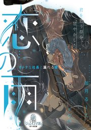 恋の雨 オトナな社長と溺れる夜