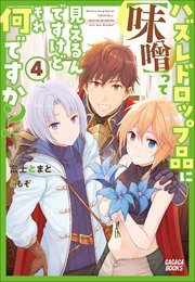 ハズレドロップ品に【味噌】って見えるんですけど、それ何ですか？ ４