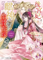 後宮妃は麒神の生贄花嫁 五神山物語