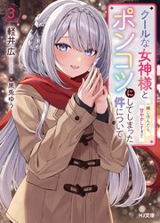 【電子版限定特典付き】クールな女神様と一緒に住んだら、甘やかしすぎてポンコツにしてしまった件について3