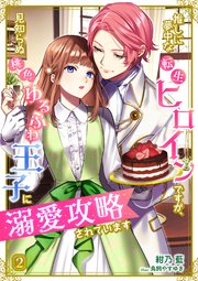 推しに夢中な転生ヒロインですが、見知らぬ桃色ゆるふわ王子に溺愛攻略されています 2話