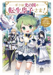ボクは光の国の転生皇子さま！ 表紙