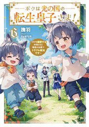 ボクは光の国の転生皇子さま！6 ～ボクを溺愛する仲間たちと精霊の加護でトラブル解決です～【電子書店共通特典SS付】