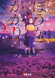 ほうかごがかり5 あかね小学校