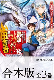 王都の学園に強制連行された最強のドラゴンライダーは超が付くほど田舎者
