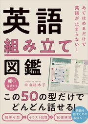 あてはめるだけで英語が止まらない！ 英語組み立て図鑑