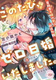 このたび、ゼロ日婚いたしました。