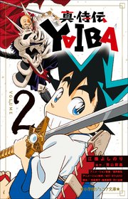 小学館ジュニア文庫　真・侍伝　ＹＡＩＢＡ ２