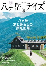 八ヶ岳デイズ