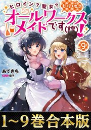 ヒロイン？聖女？いいえ、オールワークスメイドです（誇）！
