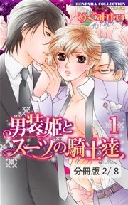 男装姫とスーツの騎士達 LOVE1　２