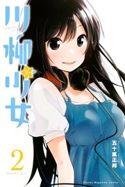 川柳少女（2）