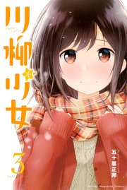 川柳少女（3）