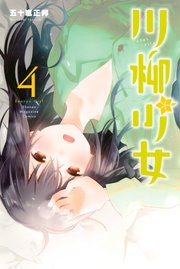 川柳少女（4）