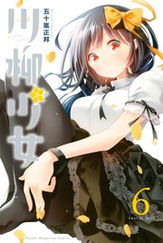 川柳少女（6）