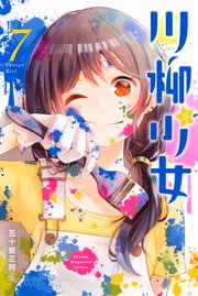 川柳少女（7）
