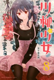 川柳少女（8）