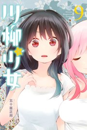 川柳少女（9）