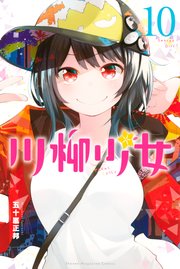 川柳少女（10）