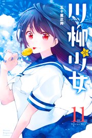 川柳少女（11）